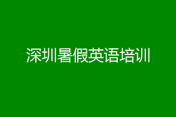 深圳暑假英语培训