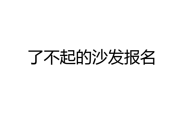 了不起的沙发报名