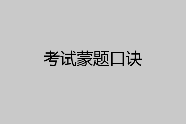 考试蒙题口诀