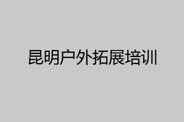 昆明户外拓展培训