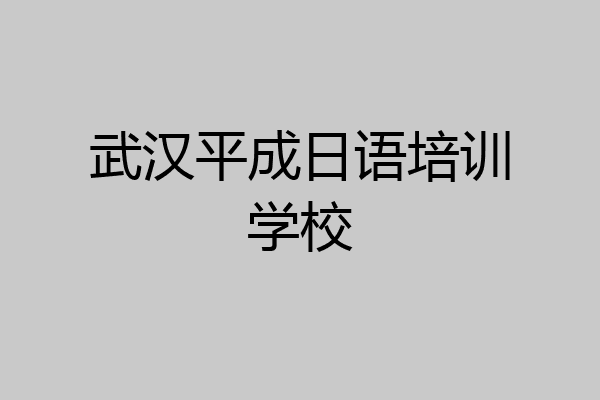 武汉平成日语培训学校