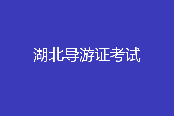 湖北导游证考试