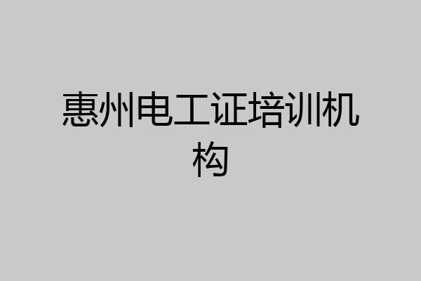 惠州电工证培训机构