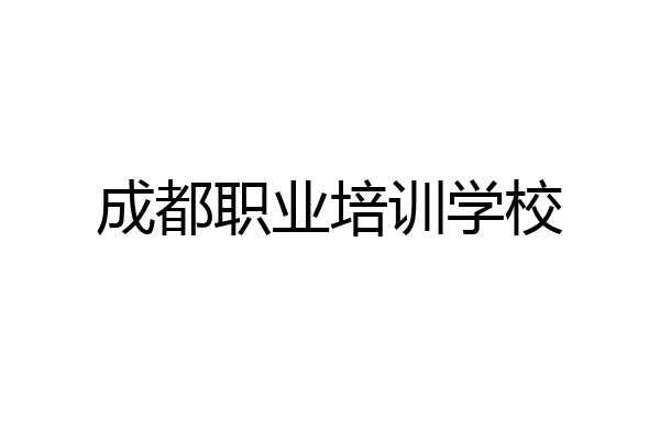 成都职业培训学校