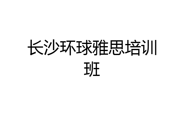 长沙环球雅思培训班