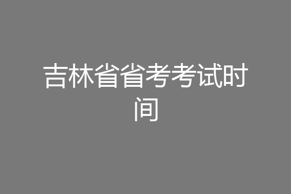吉林省省考考试时间