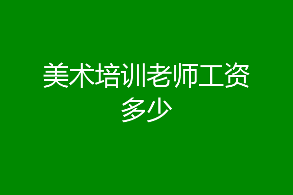 美术培训老师工资多少