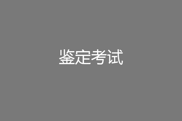 鉴定考试
