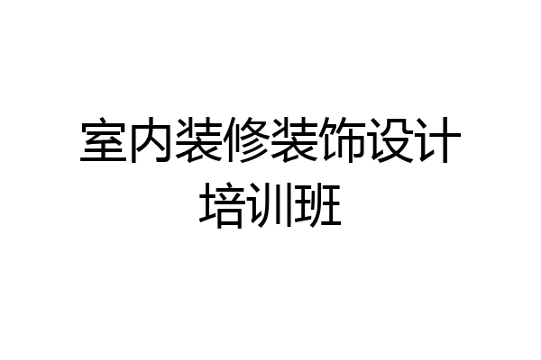 室内装修装饰设计培训班