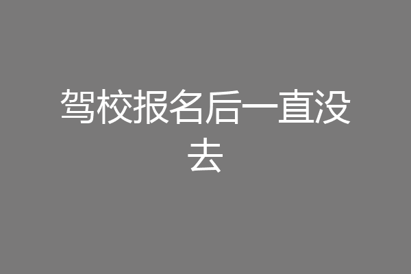 驾校报名后一直没去