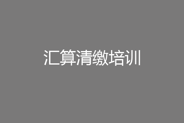 汇算清缴培训