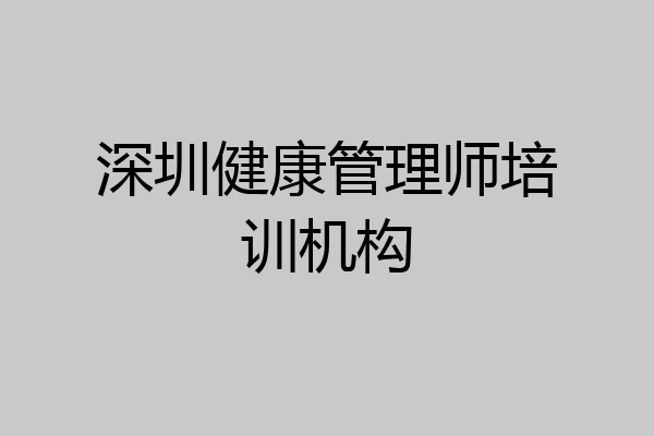 深圳健康管理师培训机构