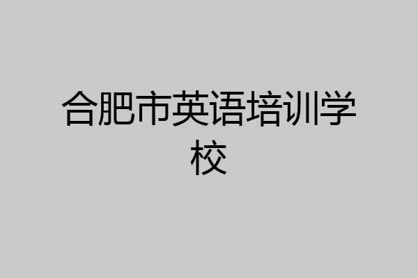 合肥市英语培训学校