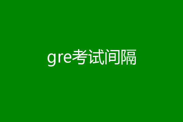 gre考试间隔