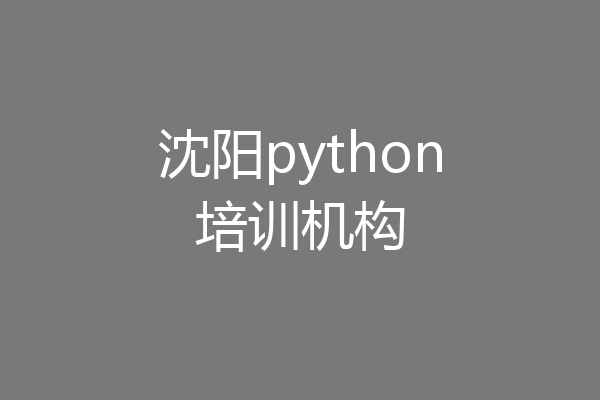 沈阳python培训机构