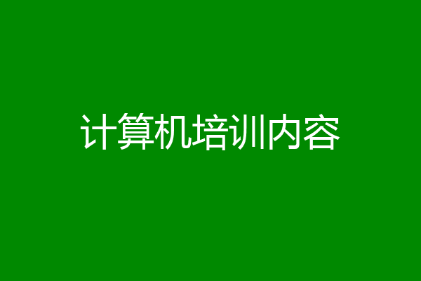 计算机培训内容