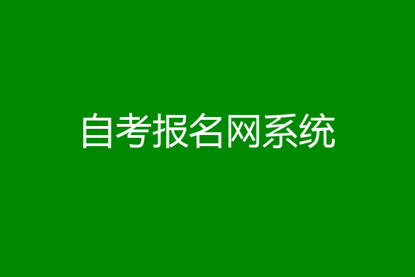 自考报名网系统