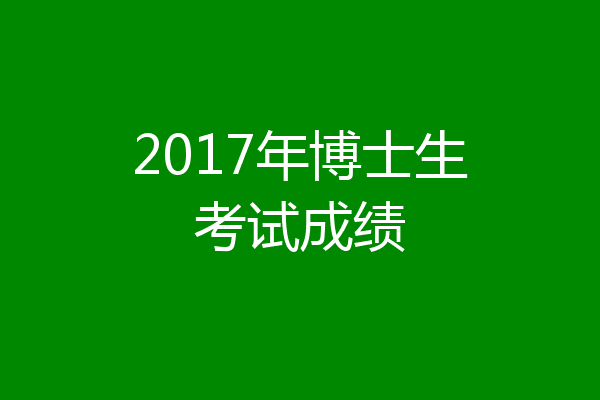 2017年博士生考试成绩