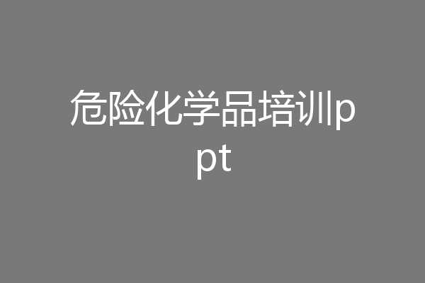 危险化学品培训ppt