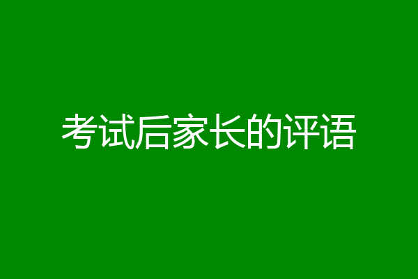 考试后家长的评语