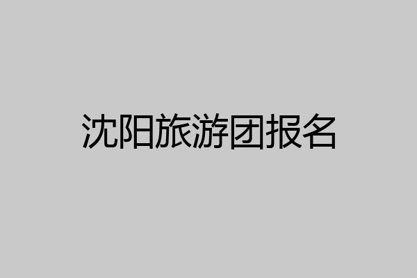 沈阳旅游团报名