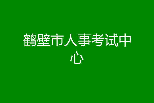 鹤壁市人事考试中心