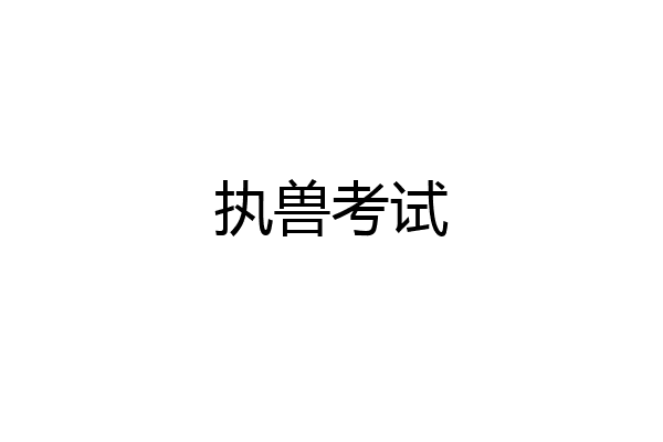 执兽考试