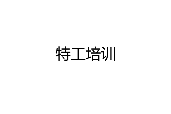 特工培训