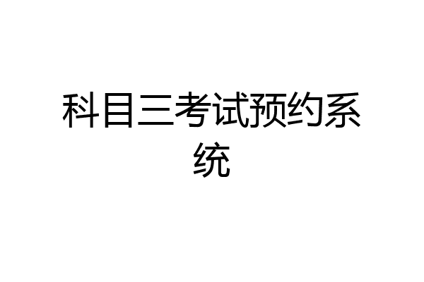 科目三考试预约系统
