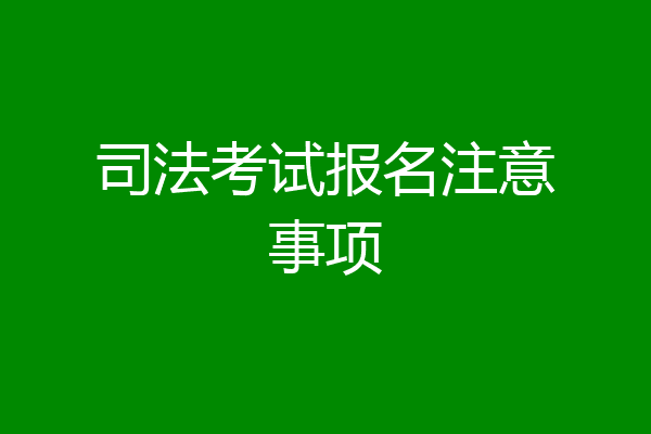 司法考试报名注意事项