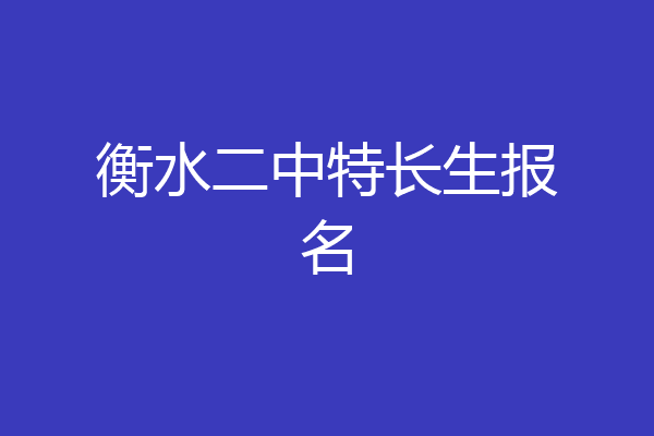 衡水二中特长生报名