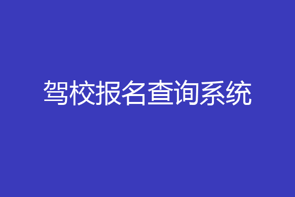 驾校报名查询系统