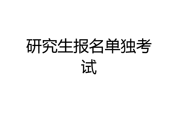 研究生报名单独考试