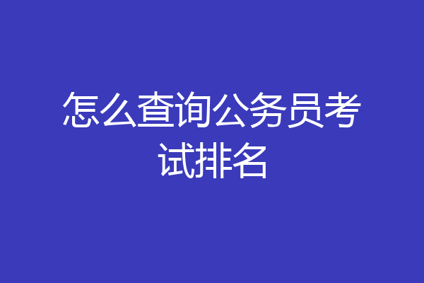 怎么查询公务员考试排名