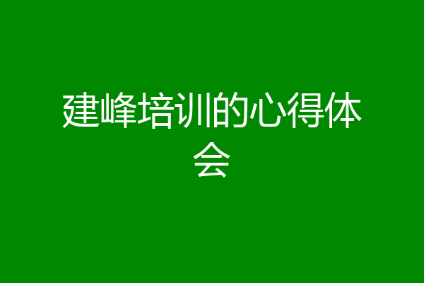 建峰培训的心得体会