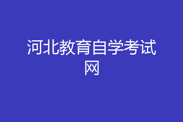 河北教育自学考试网