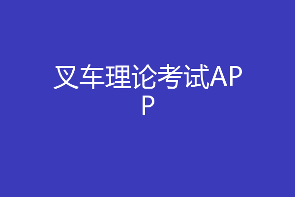 叉车理论考试APP