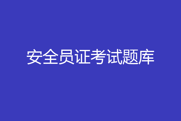 安全员证考试题库