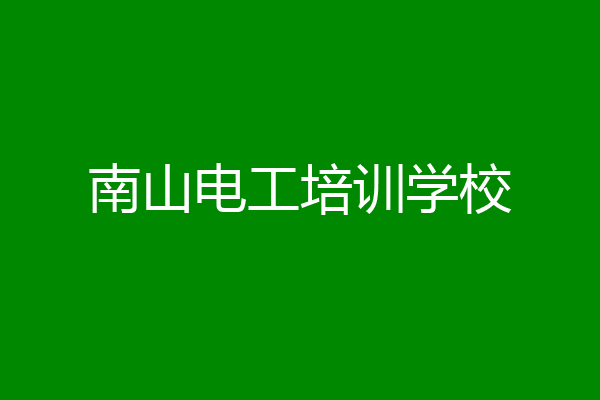 南山电工培训学校