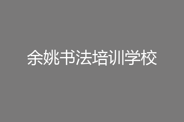 余姚书法培训学校