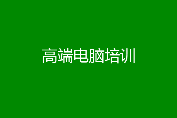 高端电脑培训