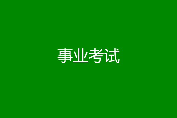 事业考试