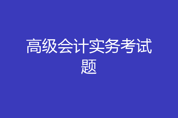 高级会计实务考试题