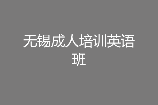 无锡成人培训英语班