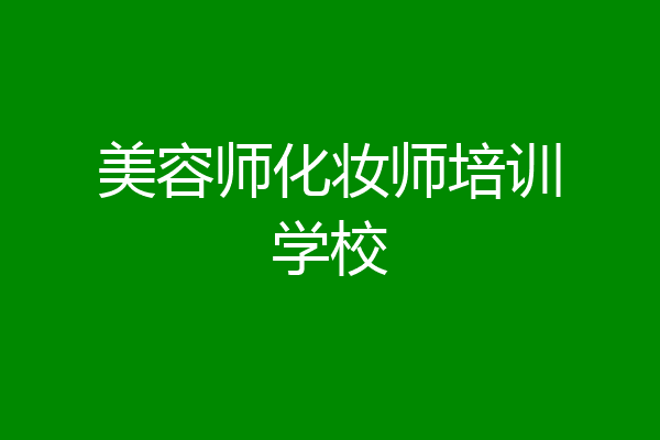 美容师化妆师培训学校