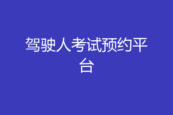 驾驶人考试预约平台