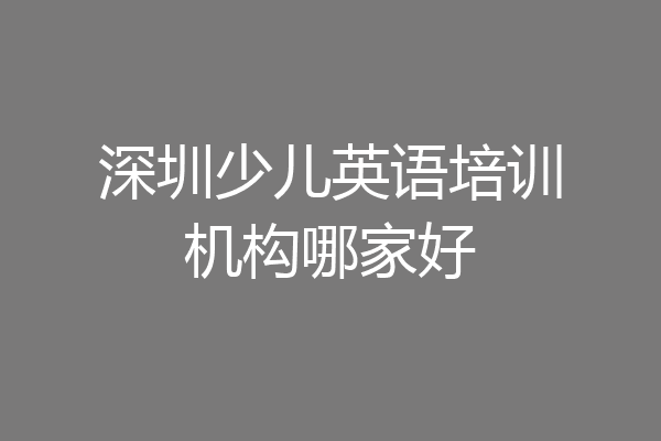 深圳少儿英语培训机构哪家好