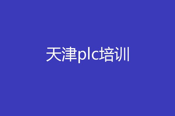 天津plc培训