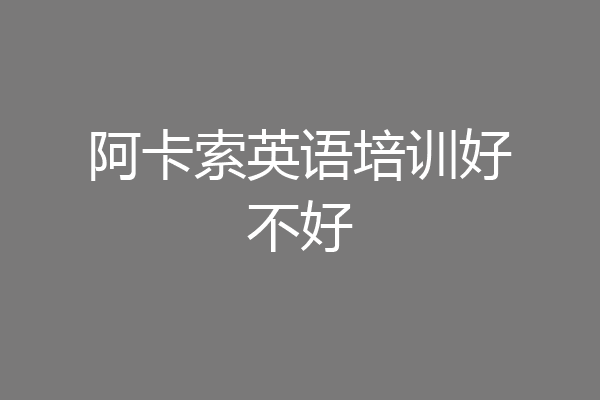 阿卡索英语培训好不好