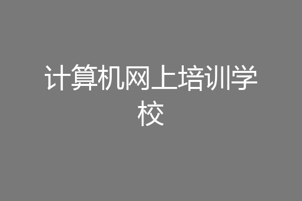 计算机网上培训学校